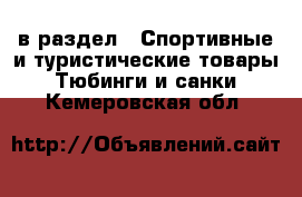  в раздел : Спортивные и туристические товары » Тюбинги и санки . Кемеровская обл.